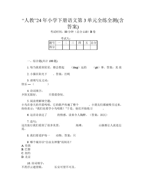 “人教”24年小学下册第二次语文第3单元全练全测(含答案)