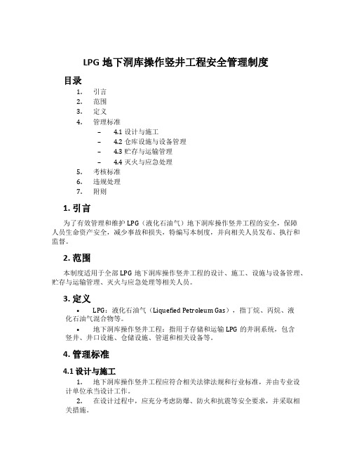 LPG地下洞库操作竖井工程安全管理制度