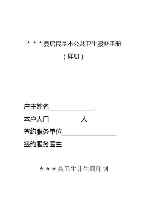 居民基本公共卫生服务手册