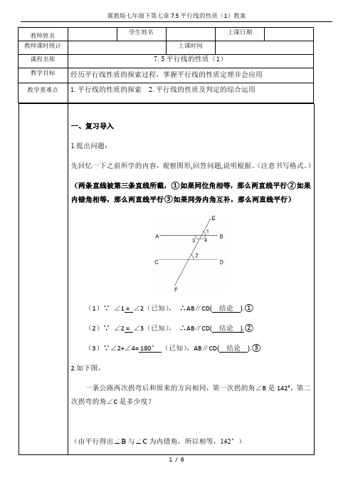 冀教版七年级下第七章7.5平行线的性质(1)教案