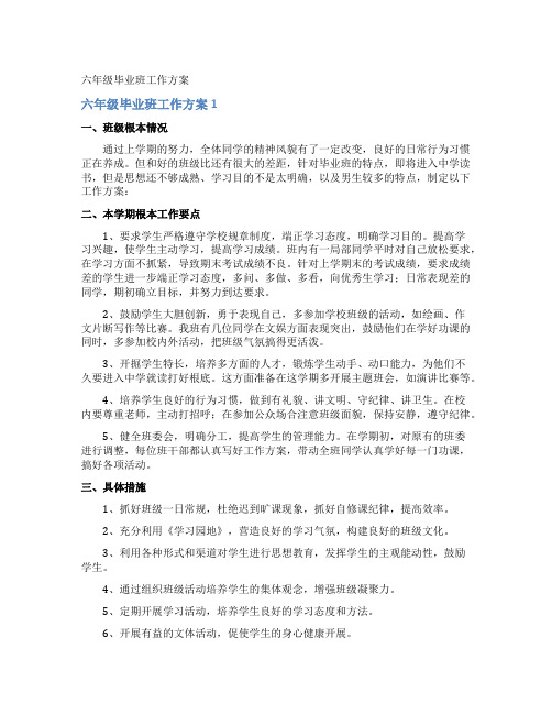 六年级毕业班工作计划