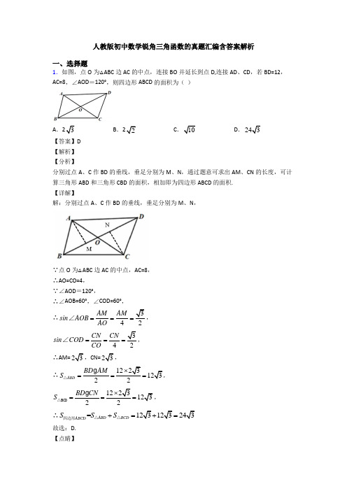 人教版初中数学锐角三角函数的真题汇编含答案解析