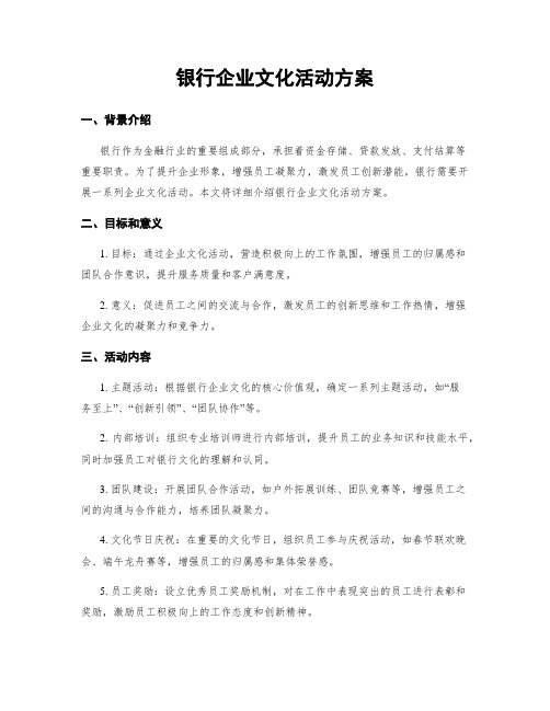 银行企业文化活动方案