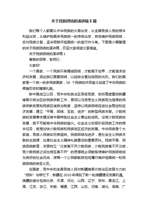 关于民族团结的演讲稿5篇