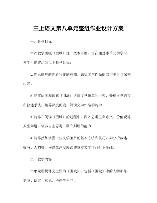 三上语文第八单元整组作业设计方案