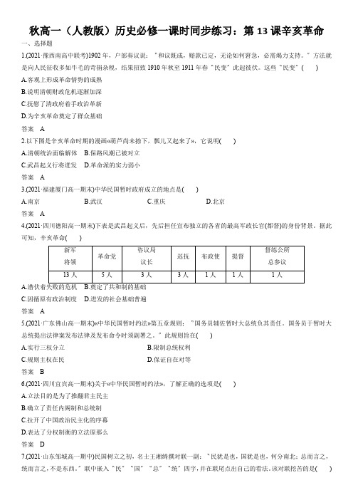 秋高一(人教版)历史必修一课时同步练习：第13课辛亥革命