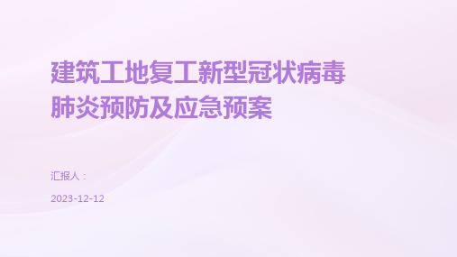 建筑工地复工新型冠状病毒肺炎预防及应急预案