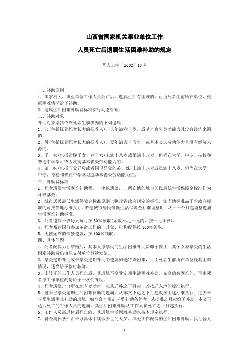 山西省国家机关事业单位工作 人员死亡后遗属生活困难补助的规定