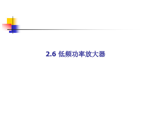 multisim仿真教程 低频功率放大器