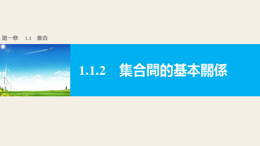 人教版高中数学课件-集合间的基本关系