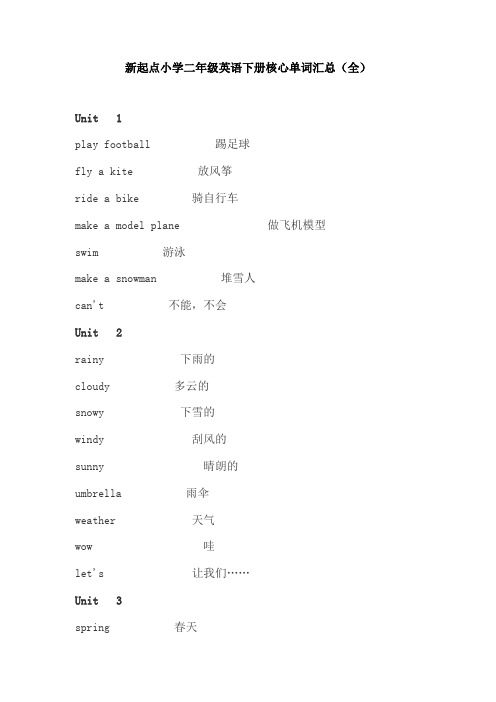 【免费】新起点小学二年级英语下册核心单词汇总(全)