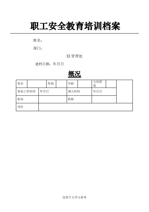 职工安全教育培训档案