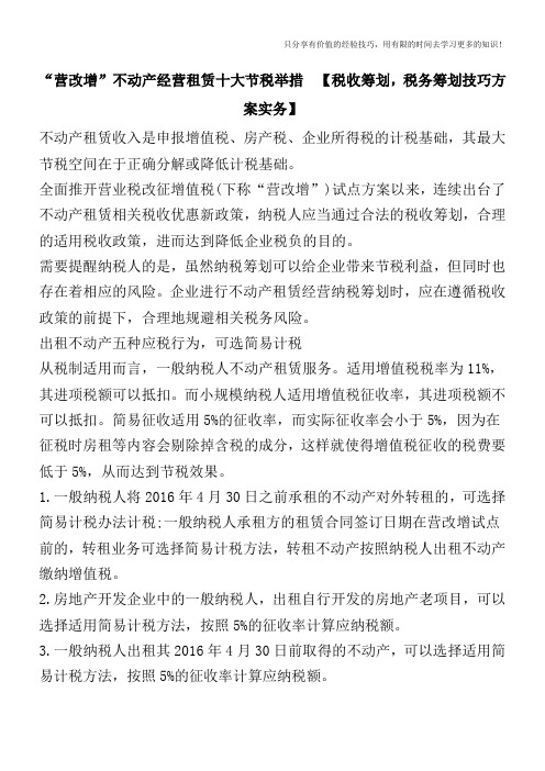 “营改增”不动产经营租赁十大节税举措  【税收筹划,税务筹划技巧方案实务】