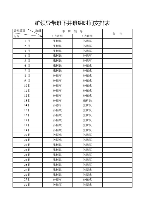 矿领导带班下井班组时间安排表