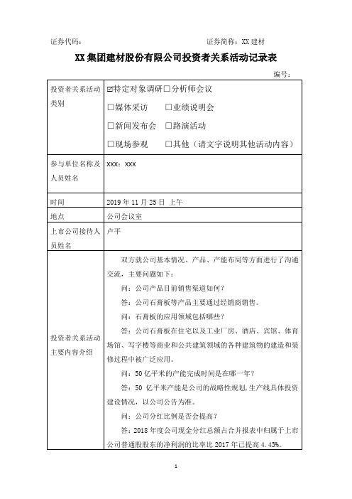 集团建材股份有限公司投资者关系活动记录表【模板】