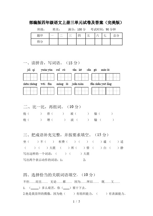 部编版四年级语文上册三单元试卷及答案(完美版)