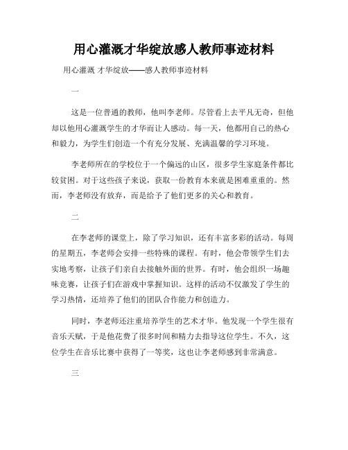 用心灌溉才华绽放感人教师事迹材料