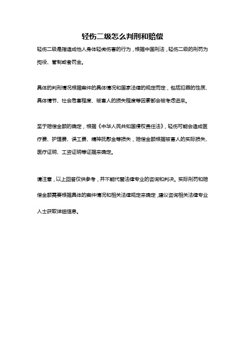 轻伤二级怎么判刑和赔偿