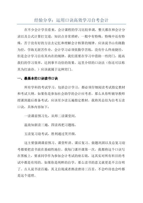 经验分享;运用口诀高效学习自考会计