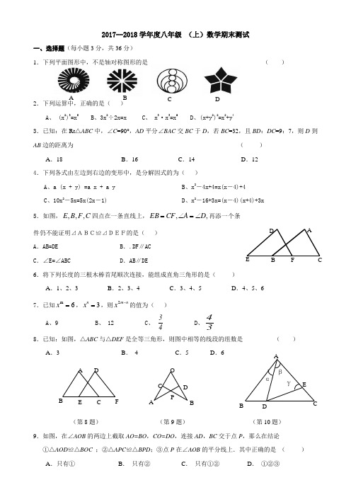 2017--2018学年度八年级 (上)数学期末测试卷及答案