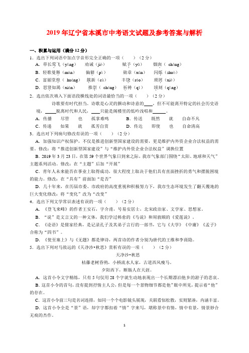 2019年辽宁省本溪市中考语文试题及参考答案(word解析版)