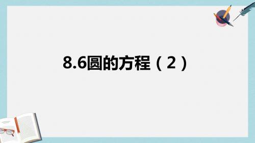 语文版中职数学基础模块下册8.6《圆的方程》ppt课件3