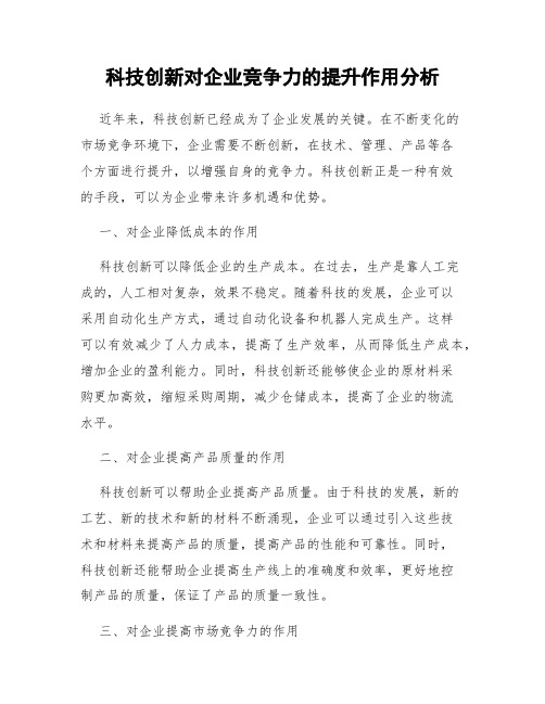 科技创新对企业竞争力的提升作用分析