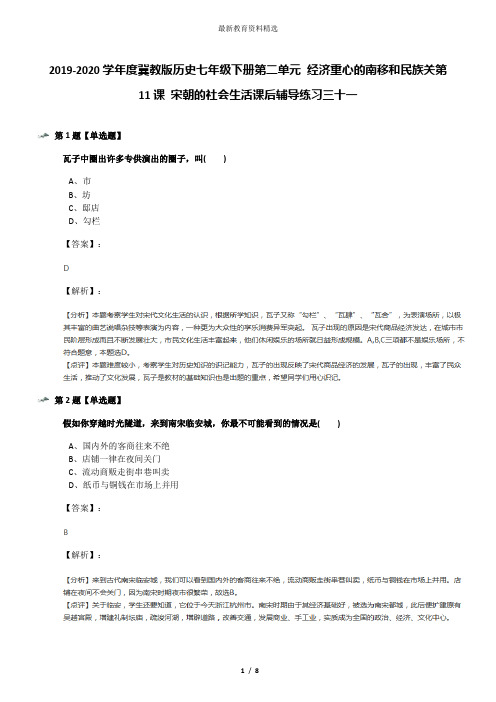 2019-2020学年度冀教版历史七年级下册第二单元 经济重心的南移和民族关第11课 宋朝的社会生活课后辅导练习