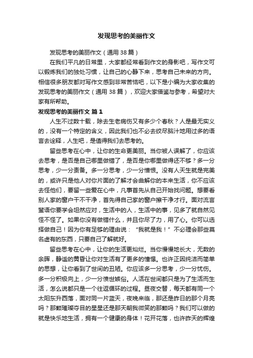 发现思考的美丽作文