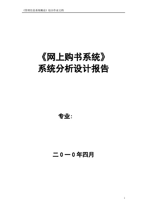 管理信息系统的概论综合作业文档网上购书系统系统分析设计报告