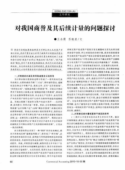 对我国商誉及其后续计量的问题探讨