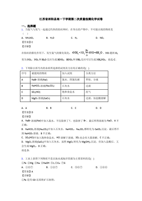 江苏省沭阳县高一下学期第二次质量检测化学试卷