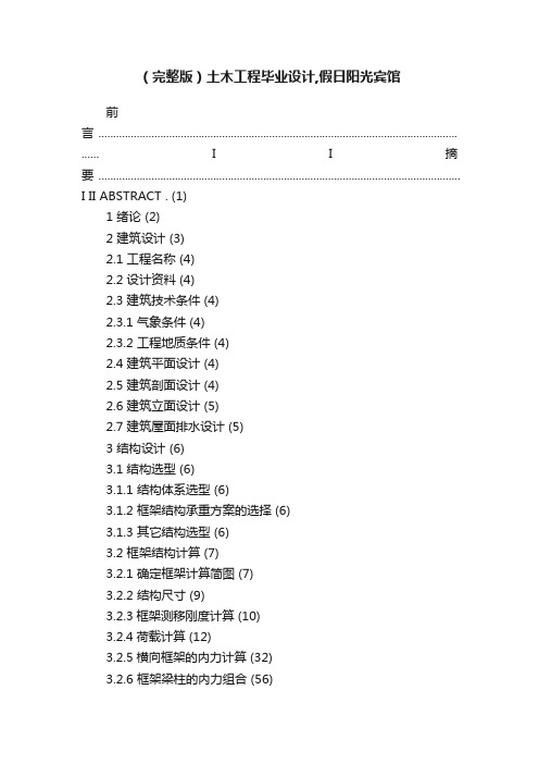 （完整版）土木工程毕业设计,假日阳光宾馆