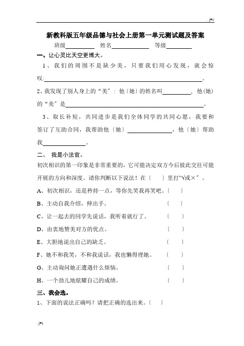 小学五年级品德与社会上册单元测试卷及答案 全册(附安全培训知识共2篇).doc