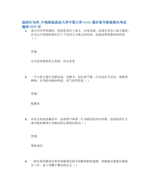 组织行为学_中南财经政法大学中国大学mooc课后章节答案期末考试题库2023年