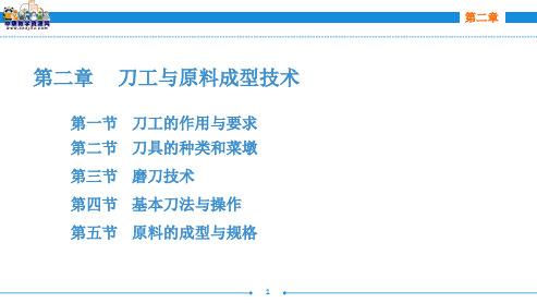 烹饪原料加工技术(第三版劳动版)：第二章 刀工与原料成型技术(一)