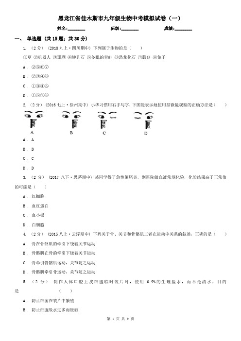 黑龙江省佳木斯市九年级生物中考模拟试卷(一)