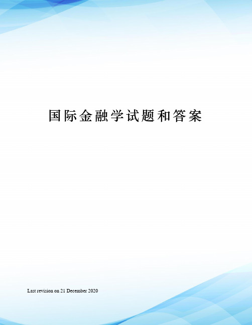 国际金融学试题和答案