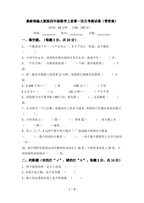 最新部编人教版四年级数学上册第一次月考测试卷(带答案)