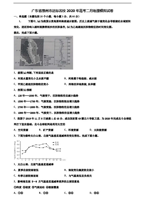 广东省惠州市达标名校2020年高考二月地理模拟试卷含解析