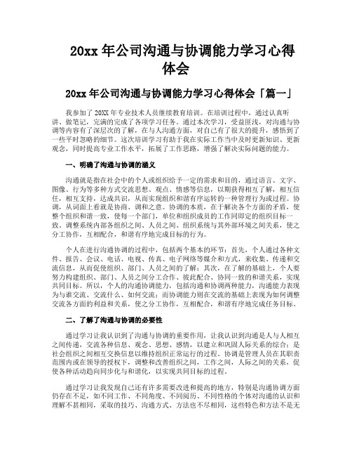 公司沟通与协调能力学习心得体会