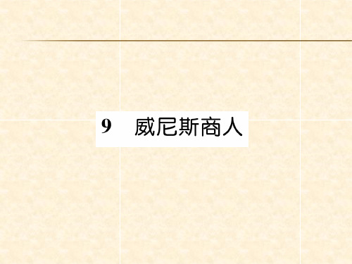 秋九年级语文下册课件(遵义)：9 威尼斯商人(共28张PPT)