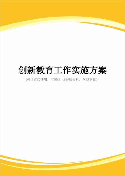 创新教育工作实施方案完整