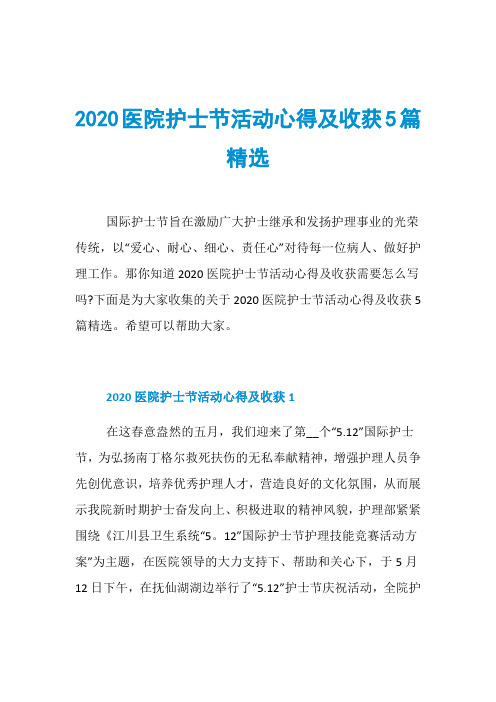 2020医院护士节活动心得及收获5篇精选