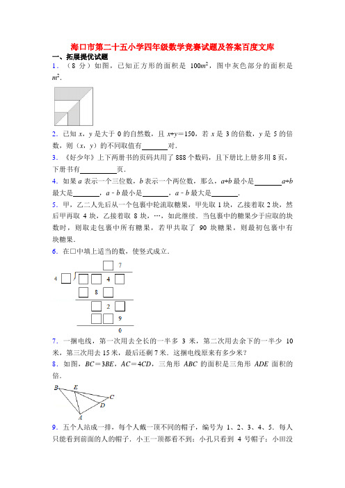 海口市第二十五小学四年级数学竞赛试题及答案百度文库