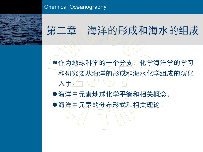 海洋化学-第2章海洋的形成和海水的组成