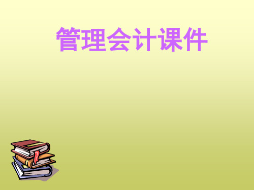 第4章 本量利分析原理 (1)