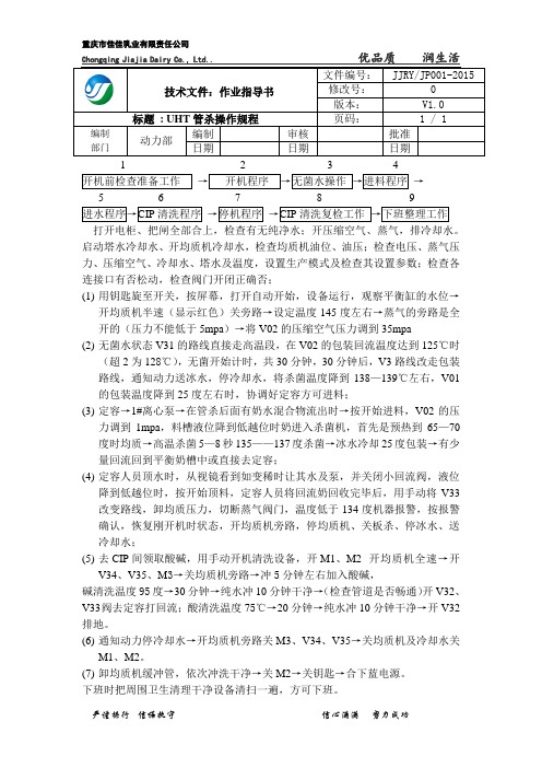 UHT管杀操作规程