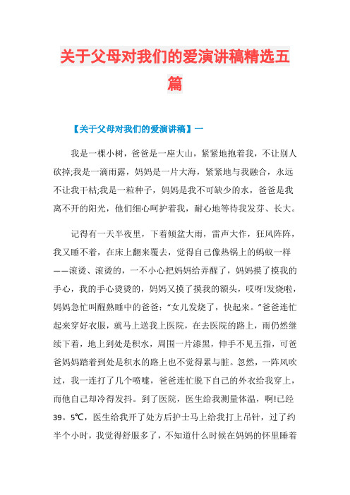 关于父母对我们的爱演讲稿精选五篇