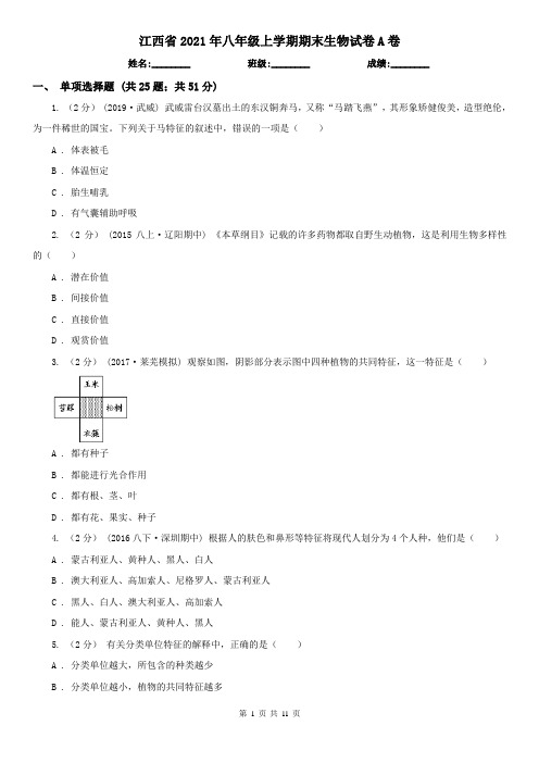 江西省2021年八年级上学期期末生物试卷A卷(新版)